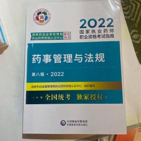 药事管理与法规（第八版·2022）（国家执业药师职业资格考试指南）