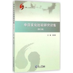 中日文化比較研究論集:第三輯