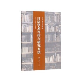 日语学术写作与研究方法（论文写作全指南）/日语专业核心课程教材