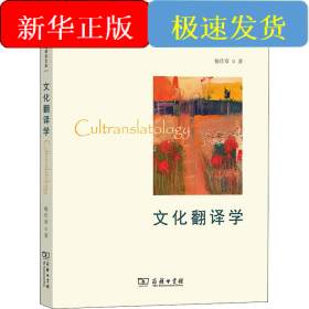 文化翻译学