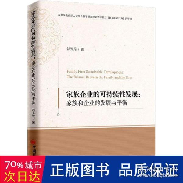 家族企业的可持续性发展：家族和企业的发展与平衡