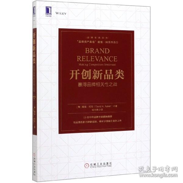 开创新品类：赢得品牌相关性之战