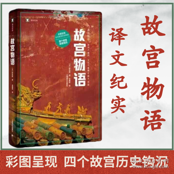 译文纪实系列·故宫物语