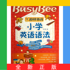 小學英語語法/勤快英語良師益友系列