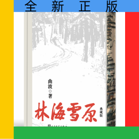 林海雪原（精装典藏版）