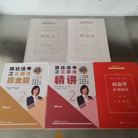 正版现货 厚大法考2023 白斌讲理论法真题卷 法律资格职业考试客观题真题教材 司法考试