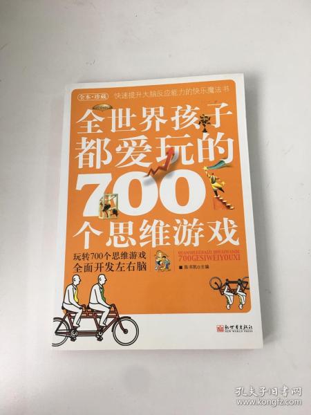 全世界孩子都爱玩的700个思维游戏