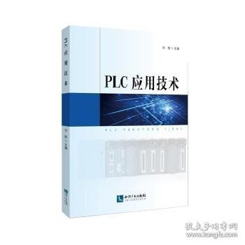 PLC应用技术