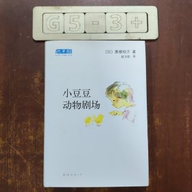 小豆豆动物剧场：新经典文库