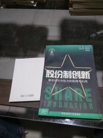 股份制创新