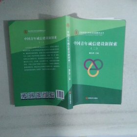 中国青年诚信建设新探索2