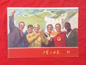 《工农兵画报》1971年27期