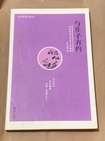 与圣贤有约丛书：与庄子有约