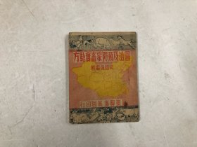 1950年初版 广东农场药局印送 医治及预防家畜实验方