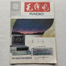 无线电1988年第2期