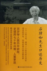 石璋如先生口述历史