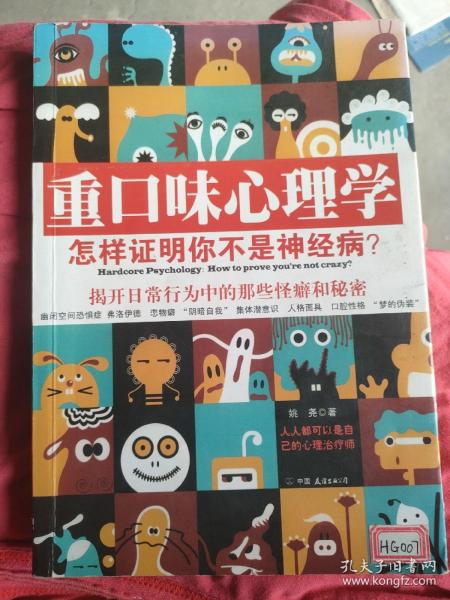重口味心理学，