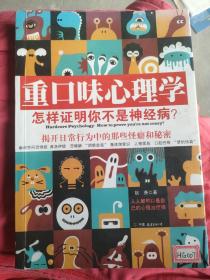 重口味心理学，