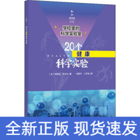 学校里的科学实验室：20个健康科学实验