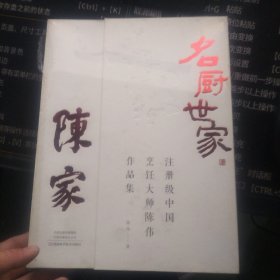 名厨世家：注册级中国烹饪大师陈伟作品集