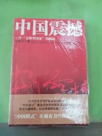 中国震撼：一个“文明型国家”的崛起.。