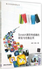 青少年科技创新丛书：Scratch测控传感器的研发与创意应用