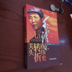 毛泽东在历史转折关头