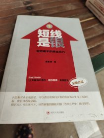 短线是银1：短线高手的操盘技巧（全新改版）