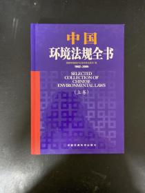 中国环境法规全书（1982-2005）（上卷）