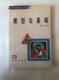 模型论基础：现代数学基础丛书