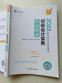 初级会计职称  2022教材辅导初级会计实务应试指南     初级会计实务   吴福喜   中国商业出版社