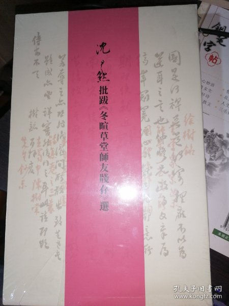 沈尹默批跋《冬暄草堂师友牋存》选