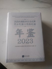 2023巩固拓展脱贫攻坚成果同乡村振兴有效衔接年鉴