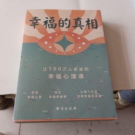 幸福的真相：让100万人获益的幸福心理课