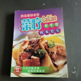 菜疗