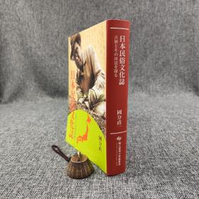 台大出版中心  国分直一《日本民俗文化誌──古層とその周辺を探る》（软精装）