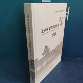 北京规划和自然资源年鉴2023