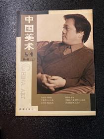 中国美术丛书第一辑 上册