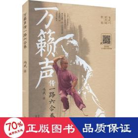 万籁声传一路六合拳 体育 冯武