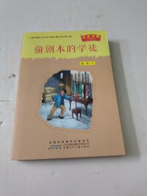 偷剧本的学徒