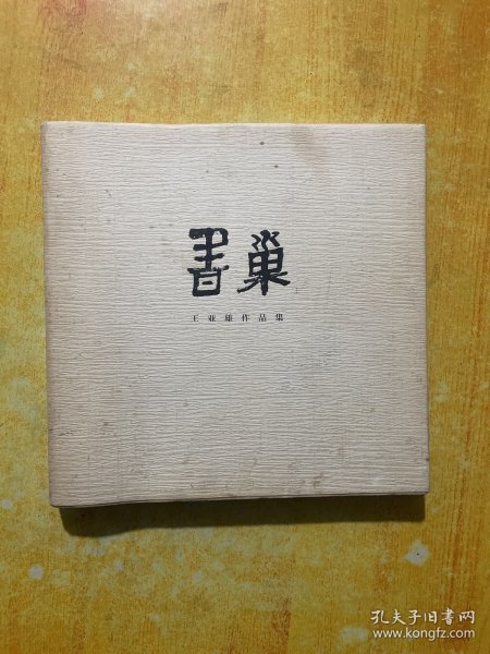 书巢王业雄作品集