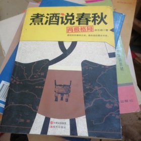 煮酒说春秋：两极格局