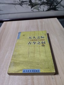 "天人之际, 古今之间:中国传统文化通论"