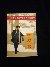 毛主席的革命文艺路线胜利万岁--- 革命现代京剧《红灯记》【少见新疆版】