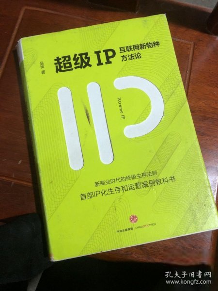 超级IP：互联网新物种方法论