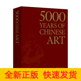 中國(guó)藝術(shù)5000年(中文書(shū)號(hào)英文版)(一本全面展現(xiàn)中國(guó)藝術(shù)5000年漫漫長(zhǎng)路的鴻篇巨制)(中青雄獅