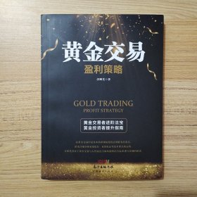 黄金交易盈利策略