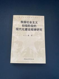 我国社会主义初级阶段的现代建设规律研究