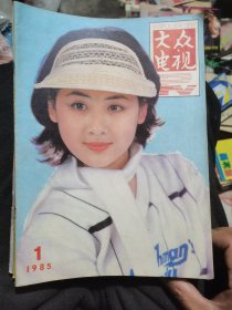 大众电视（85年9期合售）
