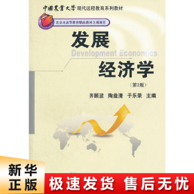 中国农业大学现代远程教育系列教材：发展经济学（第2版）